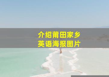 介绍莆田家乡英语海报图片