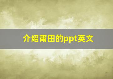 介绍莆田的ppt英文