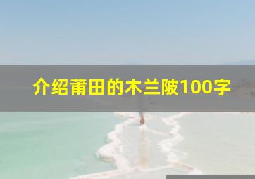 介绍莆田的木兰陂100字