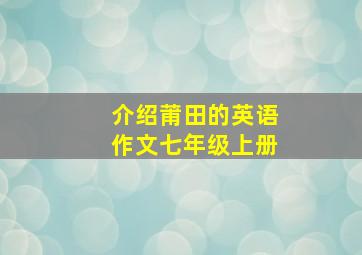 介绍莆田的英语作文七年级上册