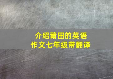 介绍莆田的英语作文七年级带翻译