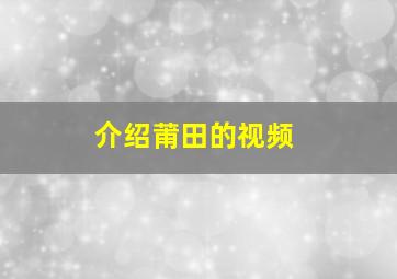 介绍莆田的视频