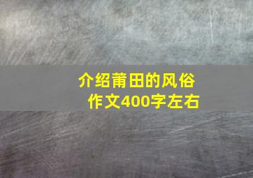 介绍莆田的风俗作文400字左右