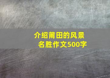 介绍莆田的风景名胜作文500字