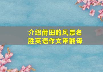 介绍莆田的风景名胜英语作文带翻译