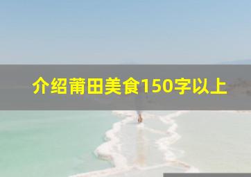 介绍莆田美食150字以上