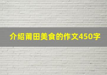 介绍莆田美食的作文450字