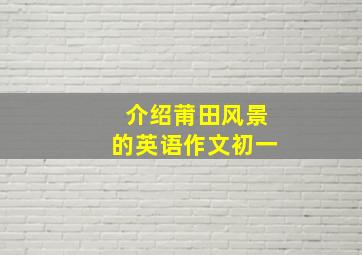 介绍莆田风景的英语作文初一