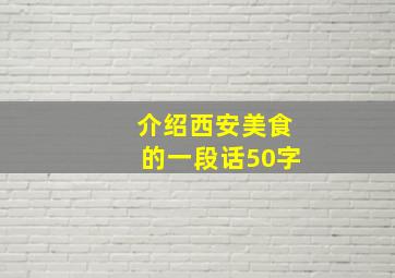 介绍西安美食的一段话50字