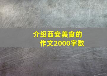 介绍西安美食的作文2000字数