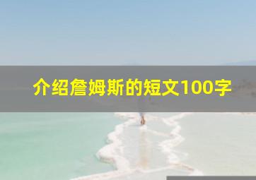 介绍詹姆斯的短文100字