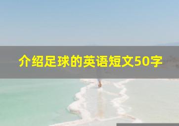 介绍足球的英语短文50字