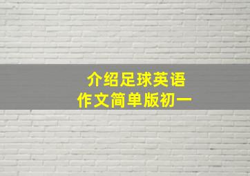 介绍足球英语作文简单版初一