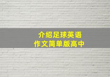 介绍足球英语作文简单版高中