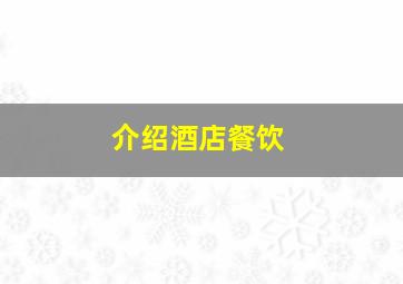 介绍酒店餐饮