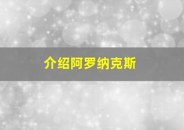 介绍阿罗纳克斯