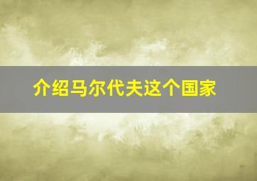 介绍马尔代夫这个国家