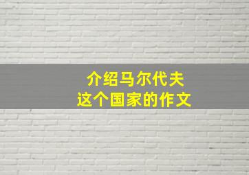 介绍马尔代夫这个国家的作文