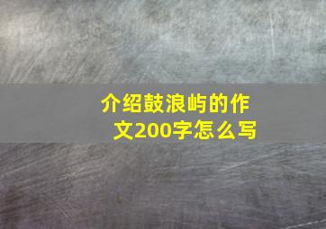 介绍鼓浪屿的作文200字怎么写