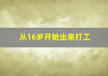 从16岁开始出来打工