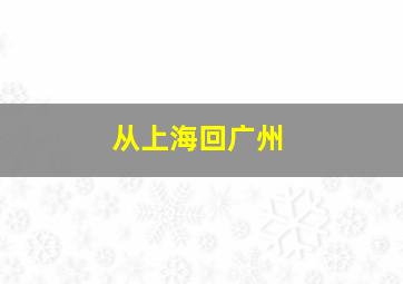 从上海回广州