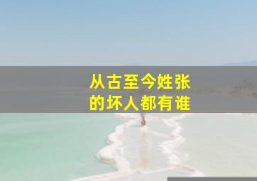 从古至今姓张的坏人都有谁