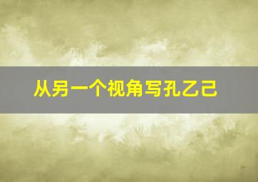 从另一个视角写孔乙己