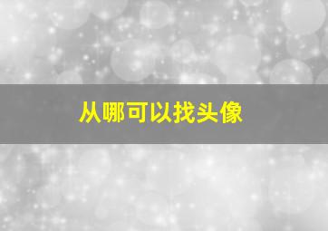 从哪可以找头像