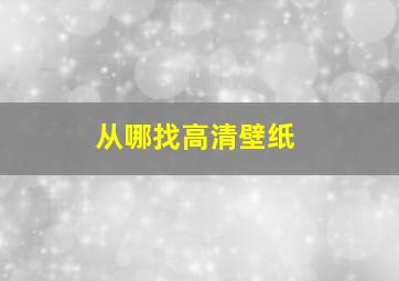 从哪找高清壁纸