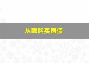 从哪购买国债