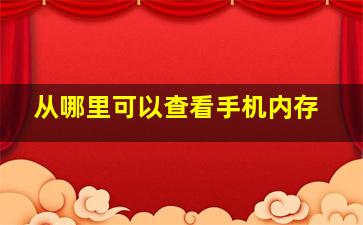 从哪里可以查看手机内存