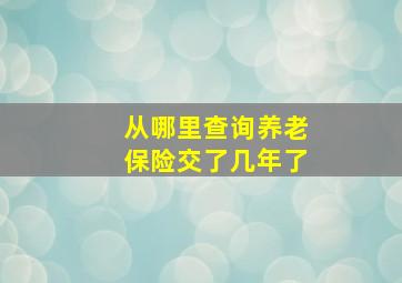 从哪里查询养老保险交了几年了