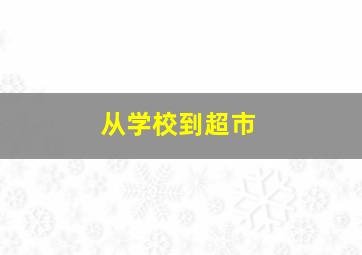 从学校到超市