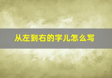 从左到右的字儿怎么写