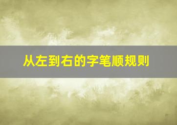 从左到右的字笔顺规则