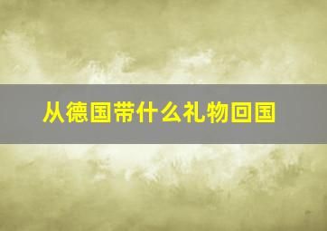 从德国带什么礼物回国