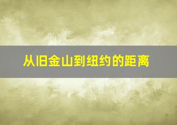 从旧金山到纽约的距离