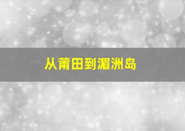 从莆田到湄洲岛