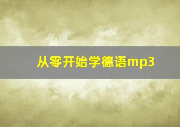 从零开始学德语mp3