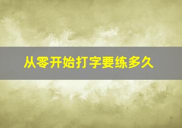 从零开始打字要练多久