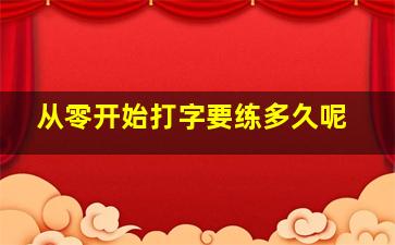 从零开始打字要练多久呢