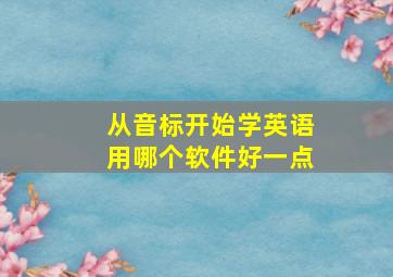 从音标开始学英语用哪个软件好一点