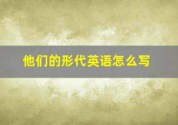 他们的形代英语怎么写