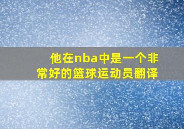 他在nba中是一个非常好的篮球运动员翻译