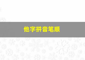 他字拼音笔顺