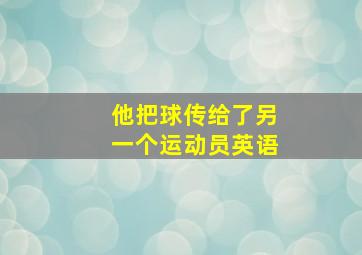 他把球传给了另一个运动员英语