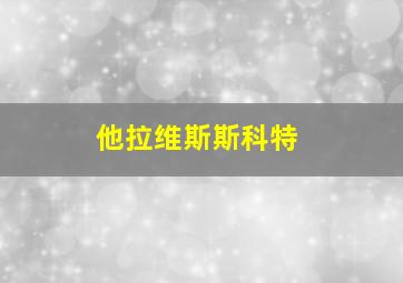 他拉维斯斯科特