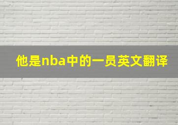 他是nba中的一员英文翻译