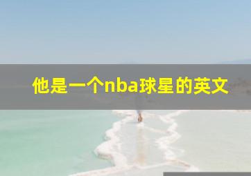 他是一个nba球星的英文