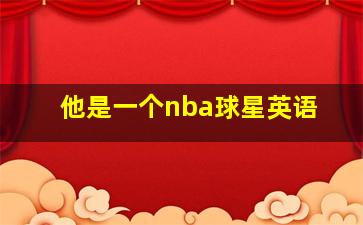 他是一个nba球星英语